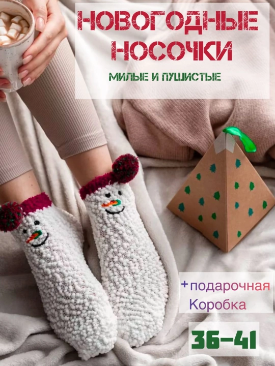 Носки с коробкой, Пушистые мягкие , теплые, подарок на новый год для мужчин и женщин