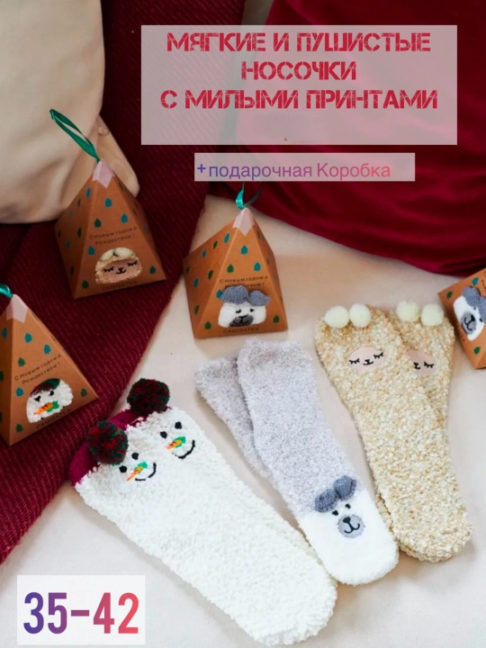 Носки с коробкой, Пушистые мягкие , теплые, подарок на новый год для мужчин и женщин
