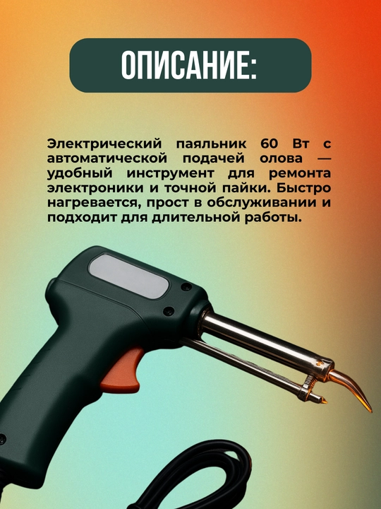 Elektr kavsharlagich 110 V/220 V 60 Vt, avtomatik qalay pistolet