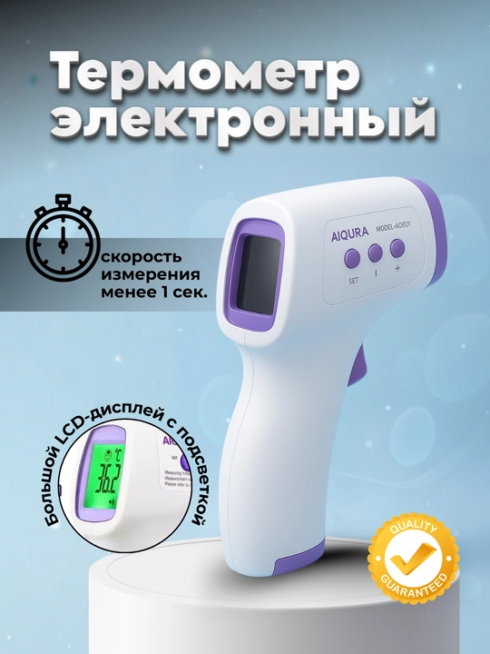 Термометр электронный инфракрасный, бесконтактный - 