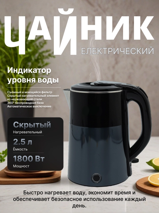 Elektr choynak — 1800 Vt, kuchli va tez qizdiruvchi, 2.5 litr