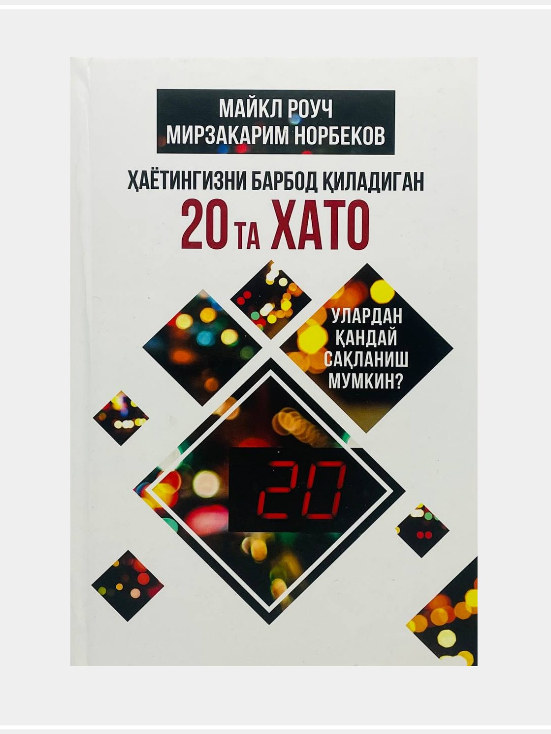 Мирзакарим Норбеков китоблари - 