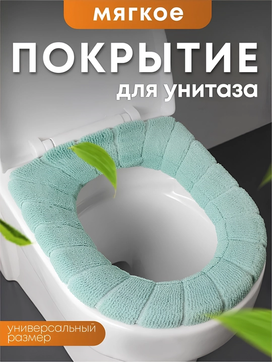Мягкий чехол для унитаза, накладка для крышки унитаза, сидушка для унитаза