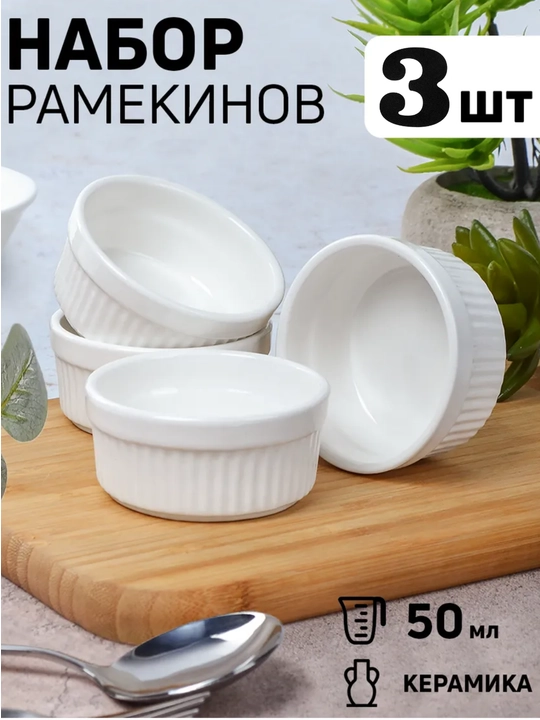 Julyen uchun sopol kokotnitsa, 3 dona / 50 mI - 
