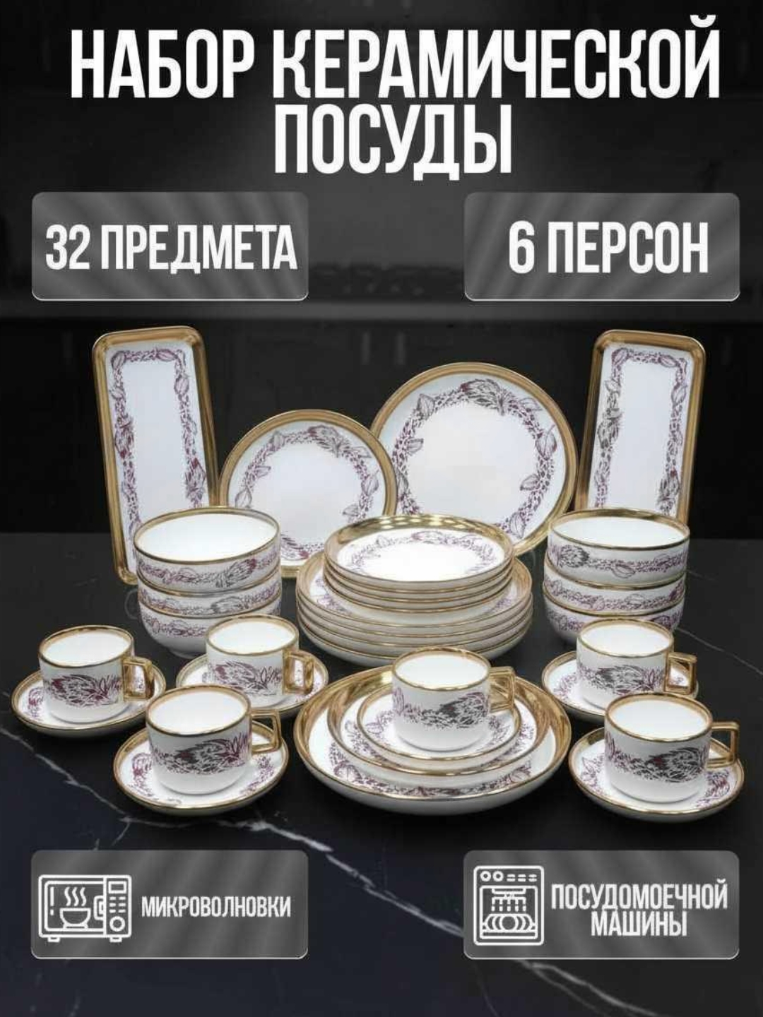 Набор посуды, 6 персон, 32 предмет европейский дизайн, подарочный набор, посуда для кухни