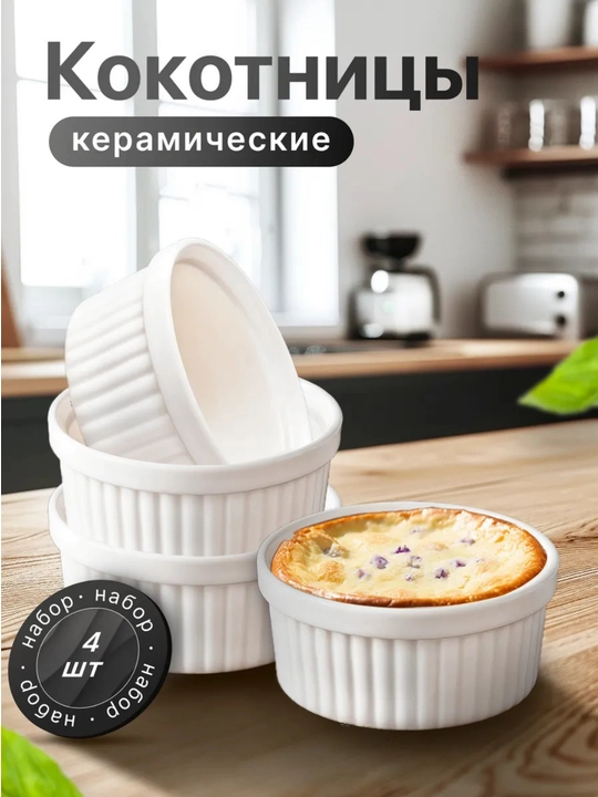 Сервировочные керамические кокоты для Julienne, 4шт., 140 мл - 