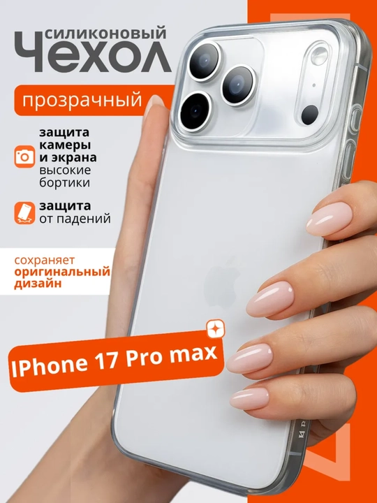 Chexol  iPhone 17/16/15 "Pro Max", "Pro" Series  прозрачный - 