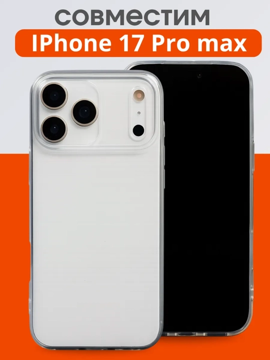 Chexol  iPhone 17/16/15 "Pro Max", "Pro" Series  прозрачный