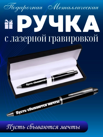 Ручка подарочная, металлическая, с гравировкой, мотивирующие надписи — НАППОД-НАППОДРУЧКИ1-ИНДИГО