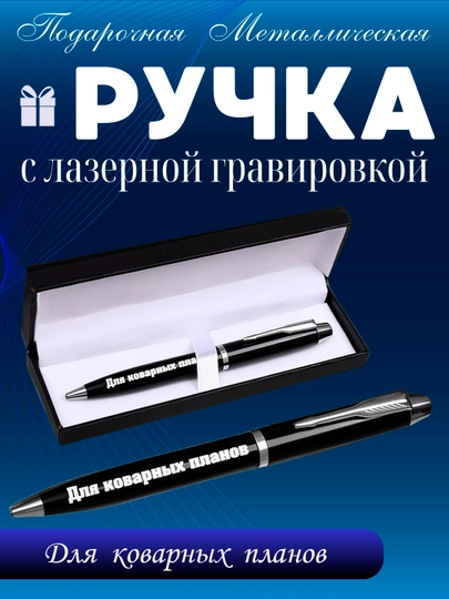 Ручка подарочная, металлическая, с гравировкой, мотивирующие надписи — НАППОД-НАППОДРУЧКИ1-КАРМЛН