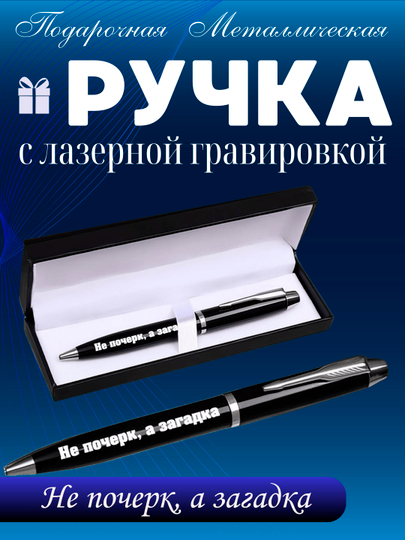 Ручка подарочная, металлическая, с гравировкой, мотивирующие надписи — НАППОД-НАППОДРУЧКИ1-ОРАНЖ