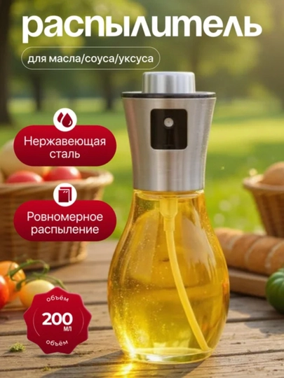 Распылитель для масла 200 мл, дозатор для масло, пульверизатор для масла, товары для кухни