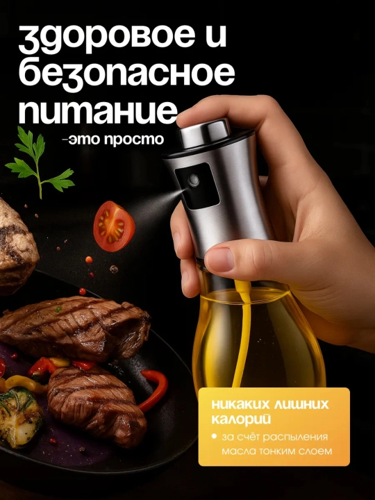 Распылитель для масла 200 мл, дозатор для масло, пульверизатор для масла, товары для кухни