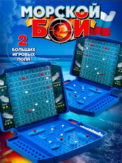 Настольная игра «Морской бой»