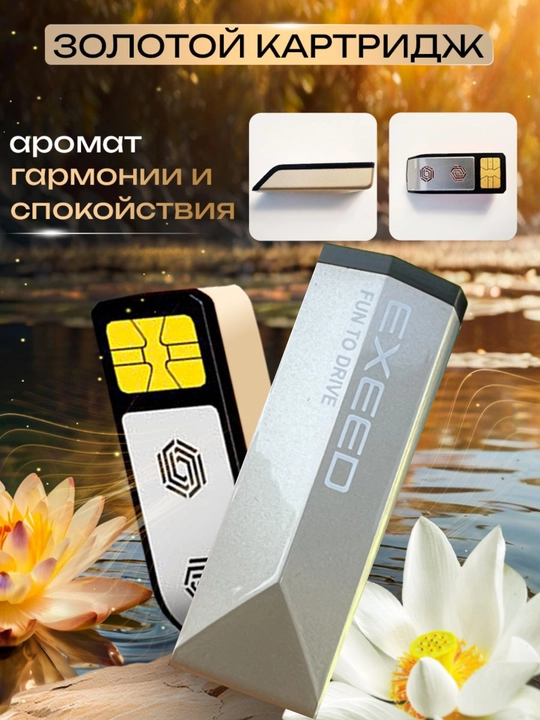 CHERY EXEED RX TXL VX JAECOO J8 картридж- исцеляющий и успокаивающий Ароматизатор - 