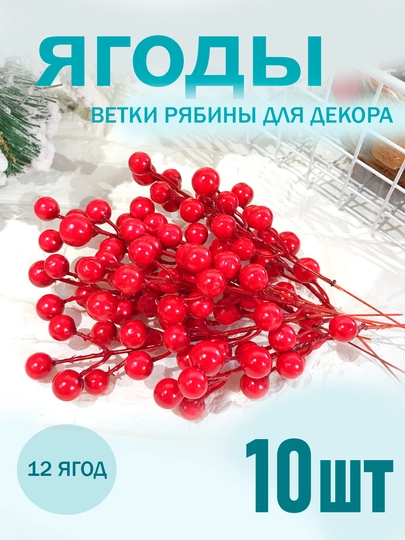 Искусственные ветки рябины, с красными ягодами для украшения новогодней ёлки