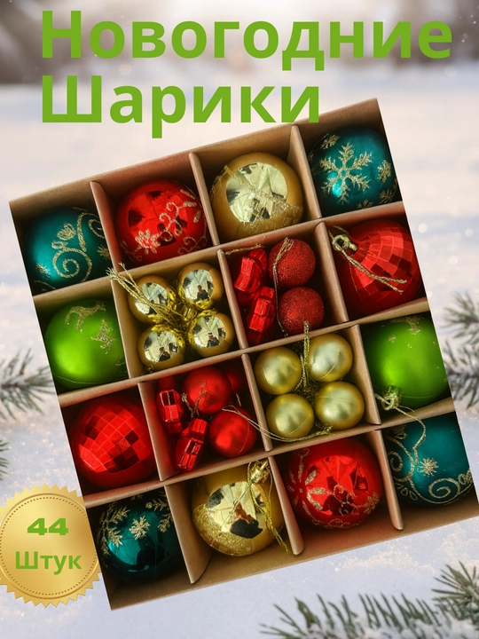 Yangi yil archasi uchun 42-44 dona  o‘yinchoqlar to‘plami - 