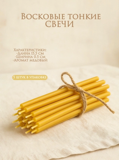 Свечи карандаши, в наборе 5 шт,15.5 см