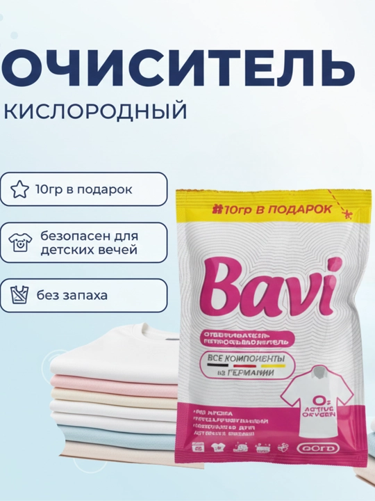Кислородный очиститель Bavi, отбеливатель, пятновыводитель, 60гр+10гр, 300г+50г, 1000г+100