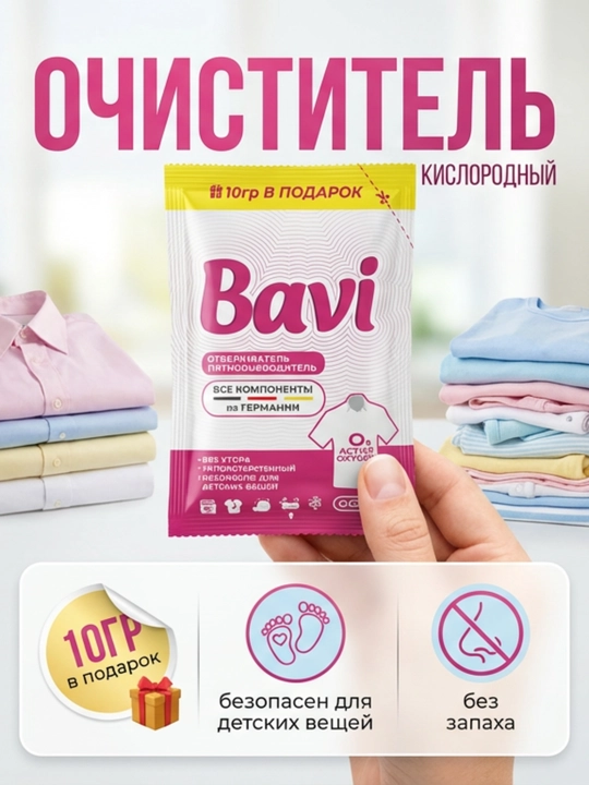 Кислородный очиститель Bavi, отбеливатель, пятновыводитель, 60гр+10гр, 300г+50г, 1000г+100