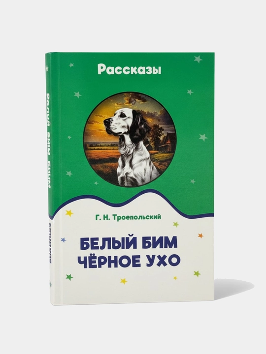 Oq Bim Qora Quloq, G, N, Troepol’skiy - 