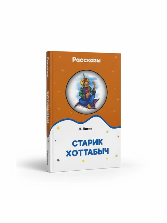 Старик Хоттабыч, Л, Лагин - 