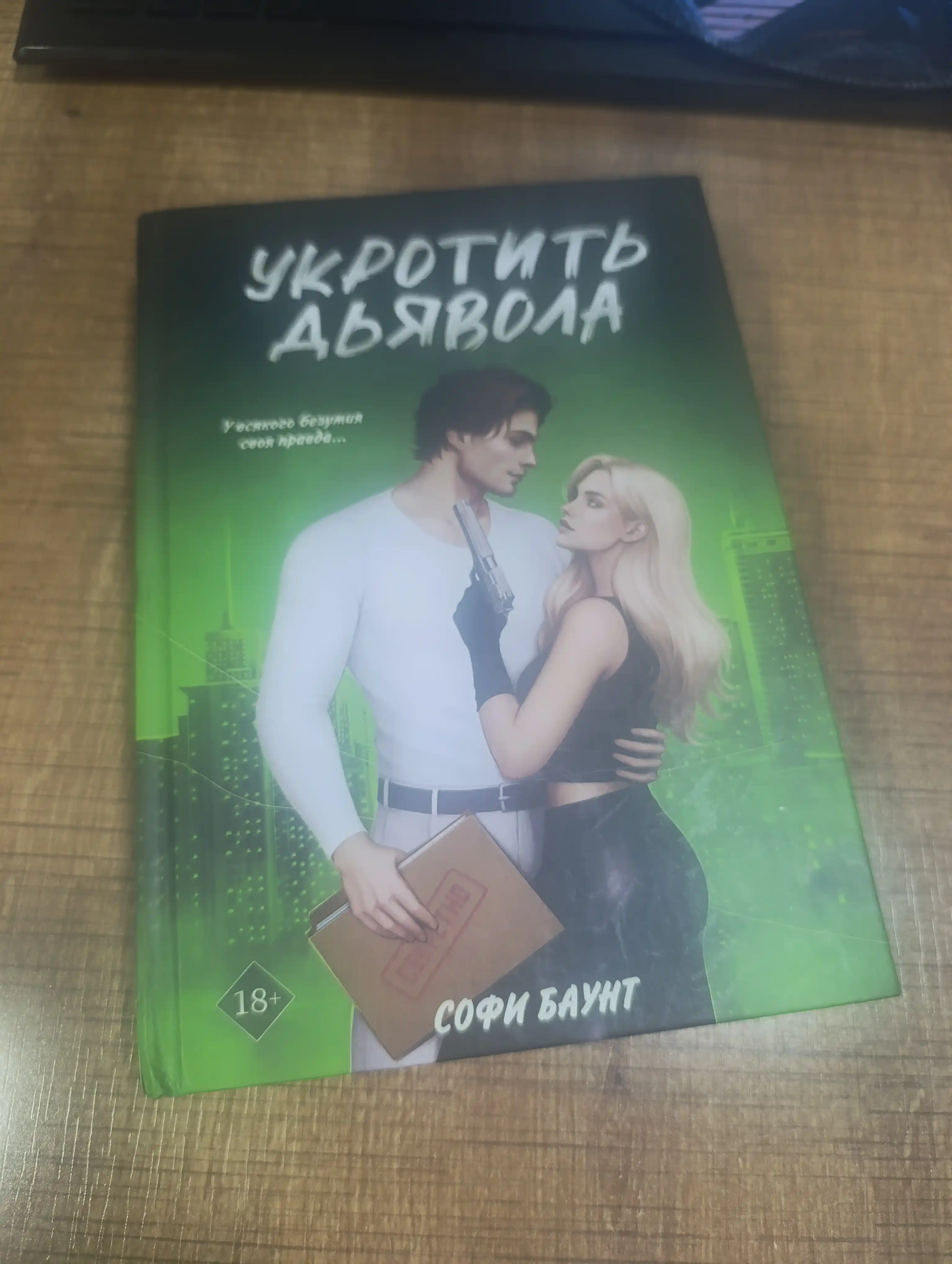 Укротить дьявола, Софи Баунт