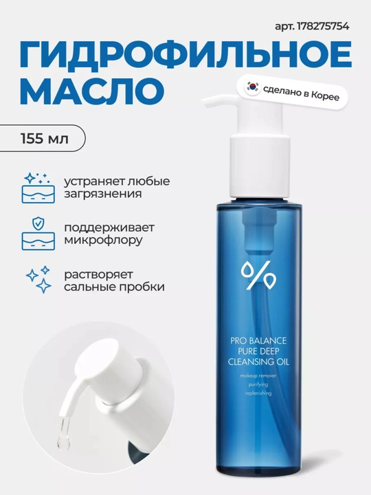 Гидрофильное масло Pro Balance Pure Deep Cleasing Oil Корея - 