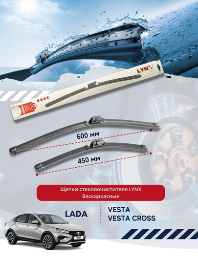 Щетки стеклоочистителя LYNX Lada Vesta, бескаркасные комплект 600/450 мм — BUNKER-XF6045V