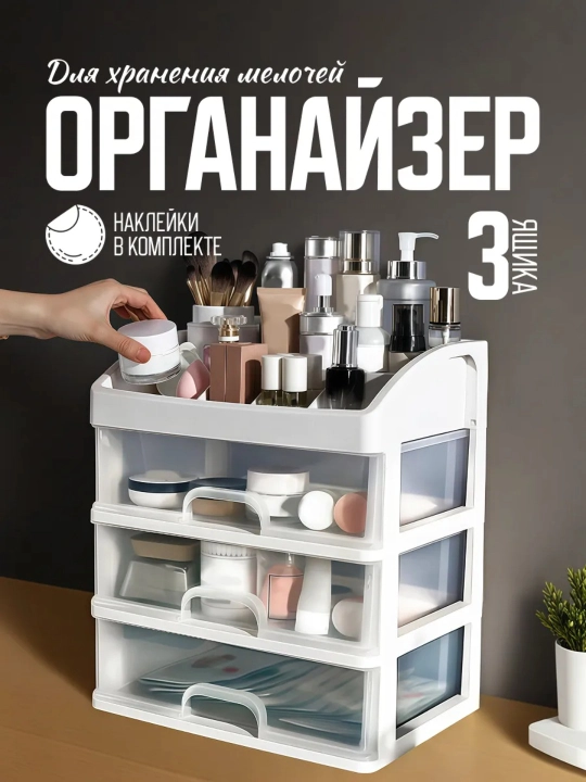 Kosmetika va mayda buyumlar uchun organayzer, 3 ta tortmacha, nakleyka bilan, quti, yashik - 