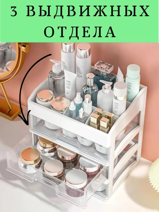 Kosmetika va mayda buyumlar uchun organayzer, 3 ta tortmacha, nakleyka bilan, quti, yashik