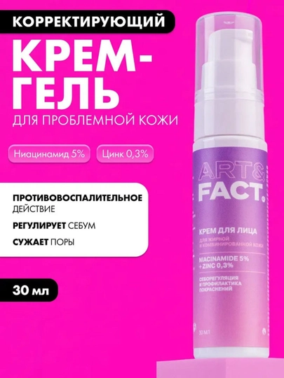 Крем для лица от жирности, прыщей, угрей, постакне, матирующий, сужающий поры Art&Fact - 