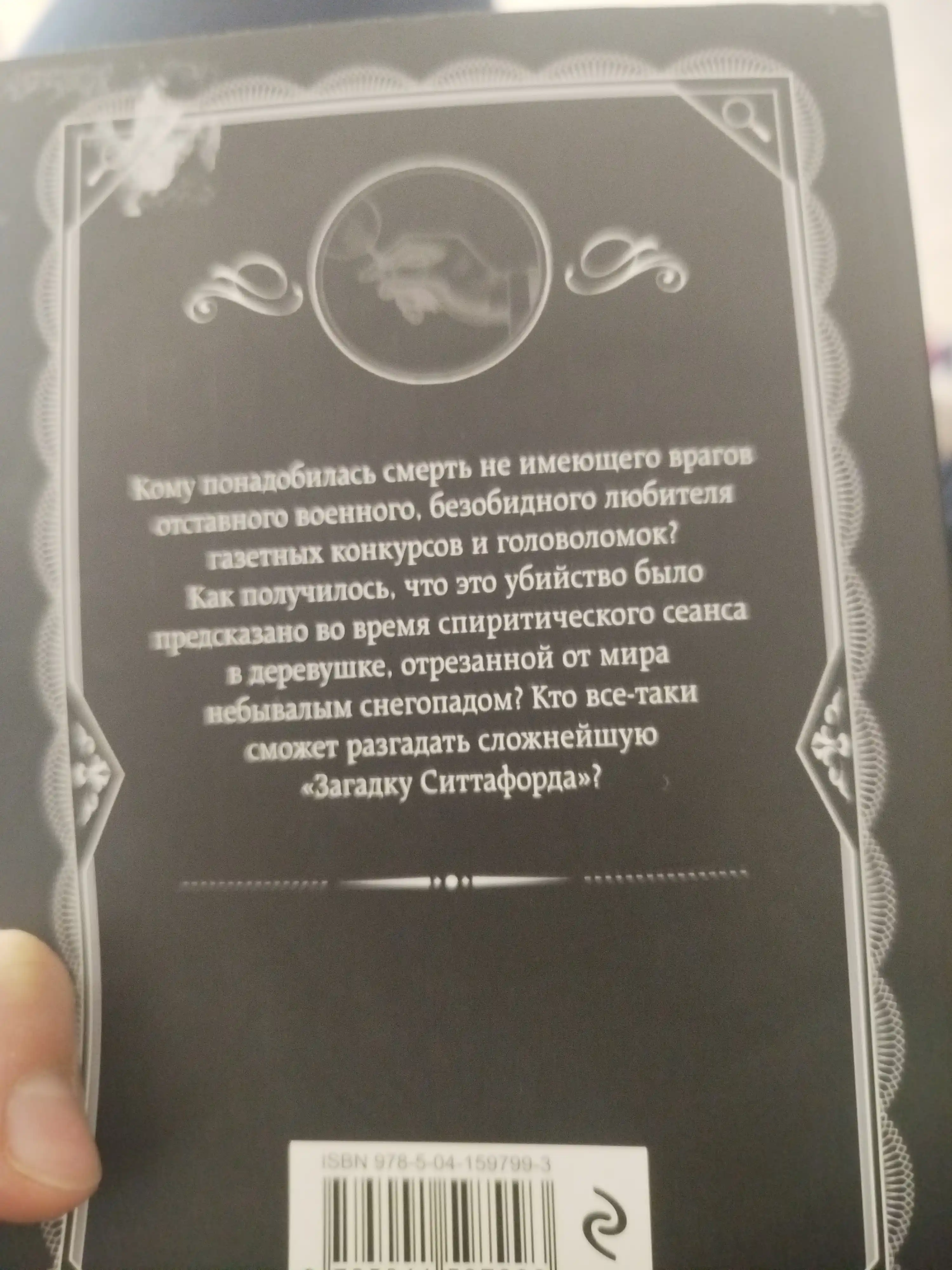 Загадка Ситтафорда, Агата Кристи