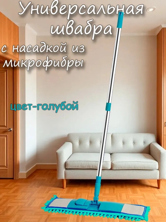 Универсальная швабра с насадкой из микрофибры, поворотная головка, уборка дома - 