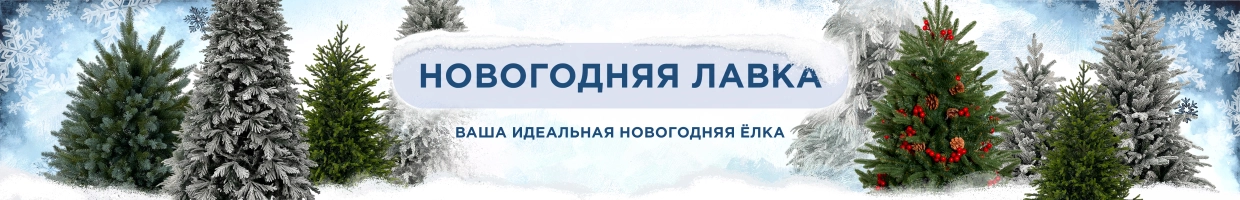 Новогодняя лавка