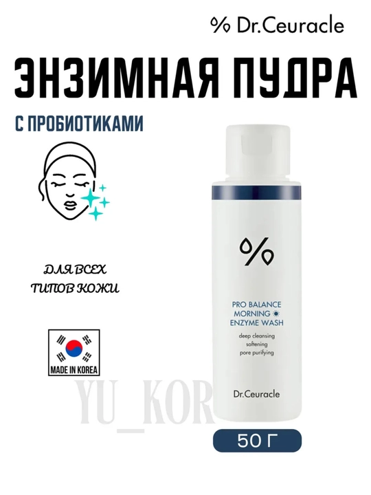 Yuzni tozalash uchun enzim kukuni, Dr. Ceuracle pro balance morning enzyme powder, 50 g - 