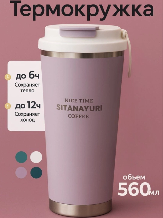 Термокружка Sitanayuri, 560 мл - 