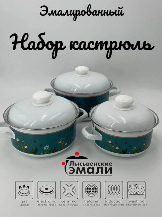 Набор кухонной посуды,, эмалированные кастрюли 1.5, 2, 3 литр