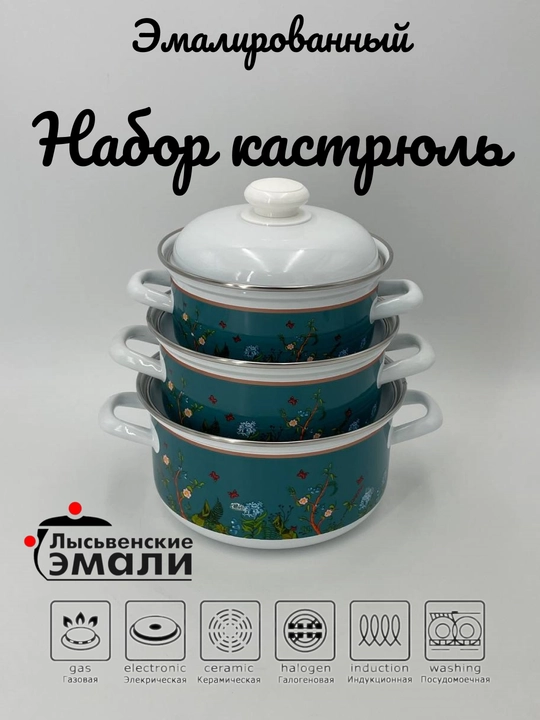 Набор кухонной посуды,, эмалированные кастрюли 1.5, 2, 3 литр