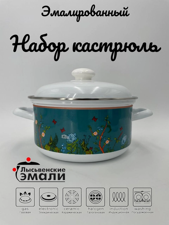 Набор кухонной посуды,, эмалированные кастрюли 1.5, 2, 3 литр