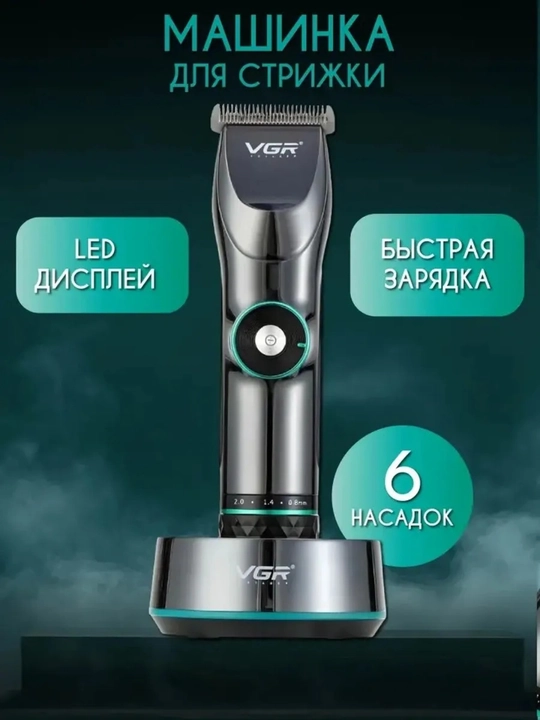 VGR V-256 машинка для стрижки, профессиональная, 6 насадок, LED