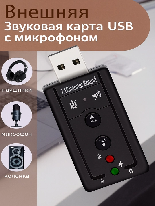 Внешняя USB звуковая карта 7.1, с кнопками управления - 