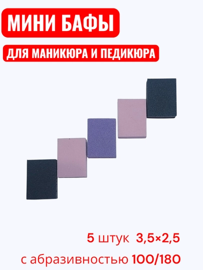 Бафики прямоугольные от бренда daccordo professional с абразивностью 100/180 5 шт 3,5×2,5 — MANIKYU-БАФЫ004