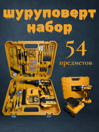 Ударный шуруповерт, набор из 54 предметов, быстрый зарядник - 