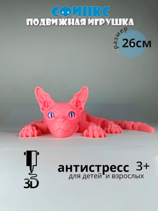 Сфинкс кот, подвижная игрушка кошка, котик и белка антистресс. 3д игрушки - 