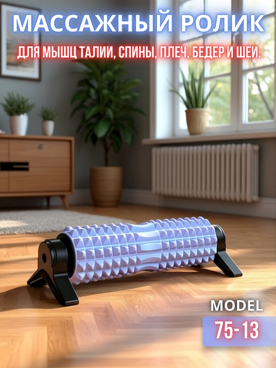 Bel, orqa, elka, son va bo'yin muskullari uchun massaj roligi