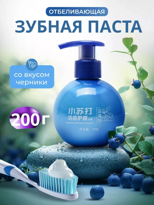 Отбеливающая зубная паста с гелием, пищевой содой, черникой, натуральный очищающий эффект - 