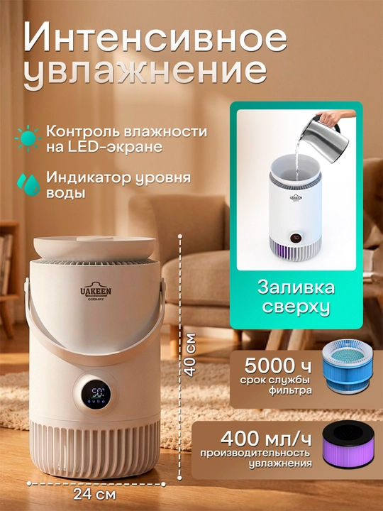 Очиститель воздуха и увлажнитель воздуха 2 в 1 UAKEEN