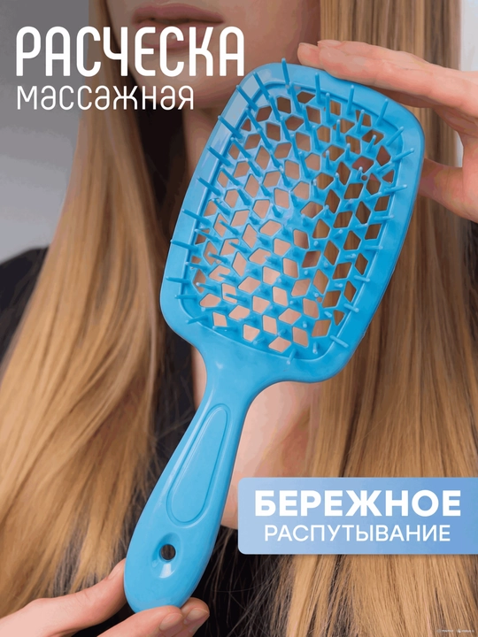 Расческа для волос массажная продувная, для укладки и распутывания мокрых волос, Superbrush