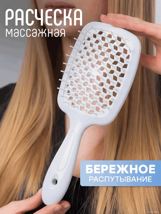 Расческа для волос массажная продувная, для укладки и распутывания мокрых волос, Superbrush